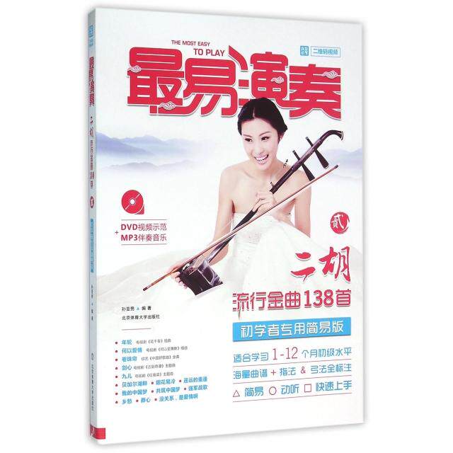 正版易演奏(附光盘二胡流行金曲138首2初学者专用简易版)