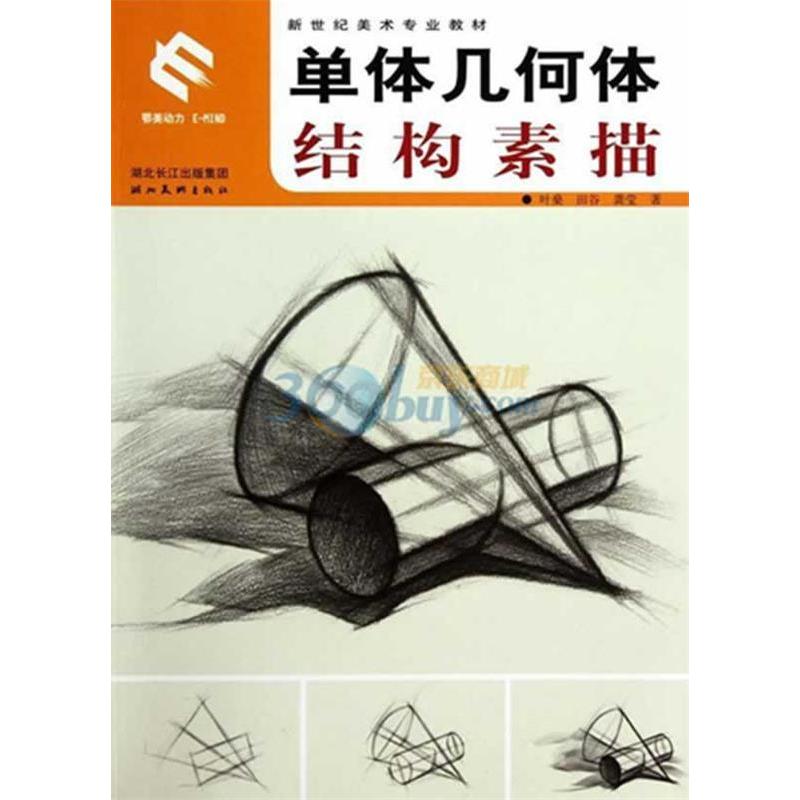 正版新世纪美术专业基础教材:单体几何体结构素描