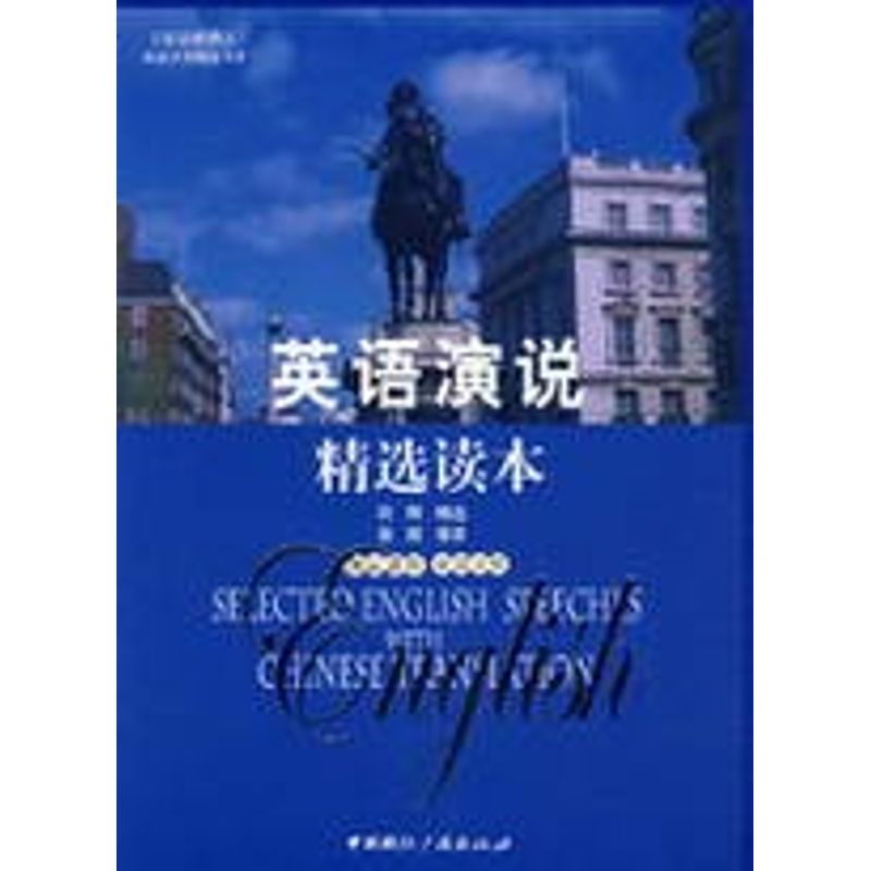 正版英语演说精选读本