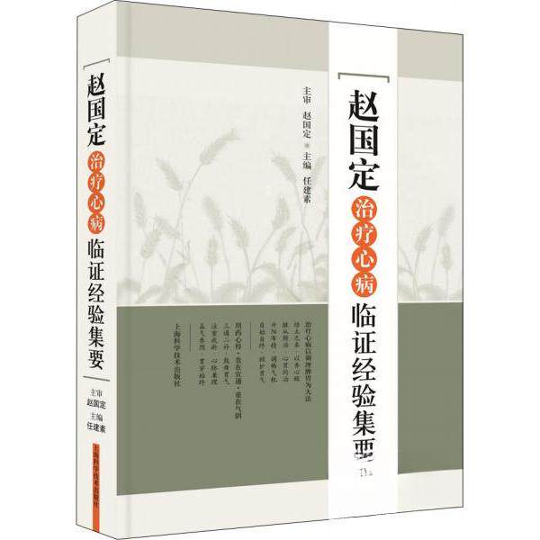 正版赵国定治疗心病临经验集要
