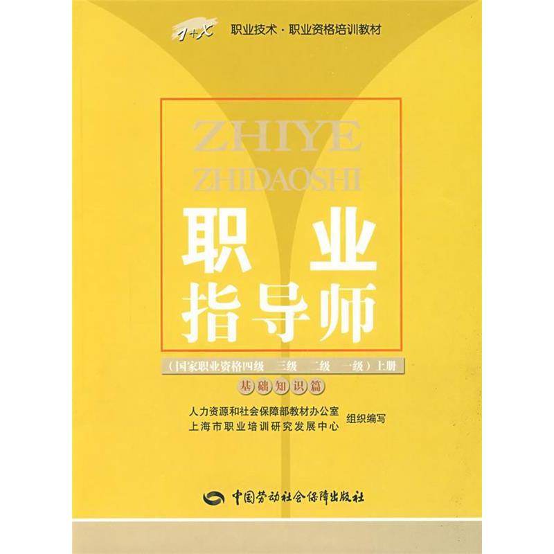 正版职业指导师职业资格四级 三级 二级 一级上册基础知识篇