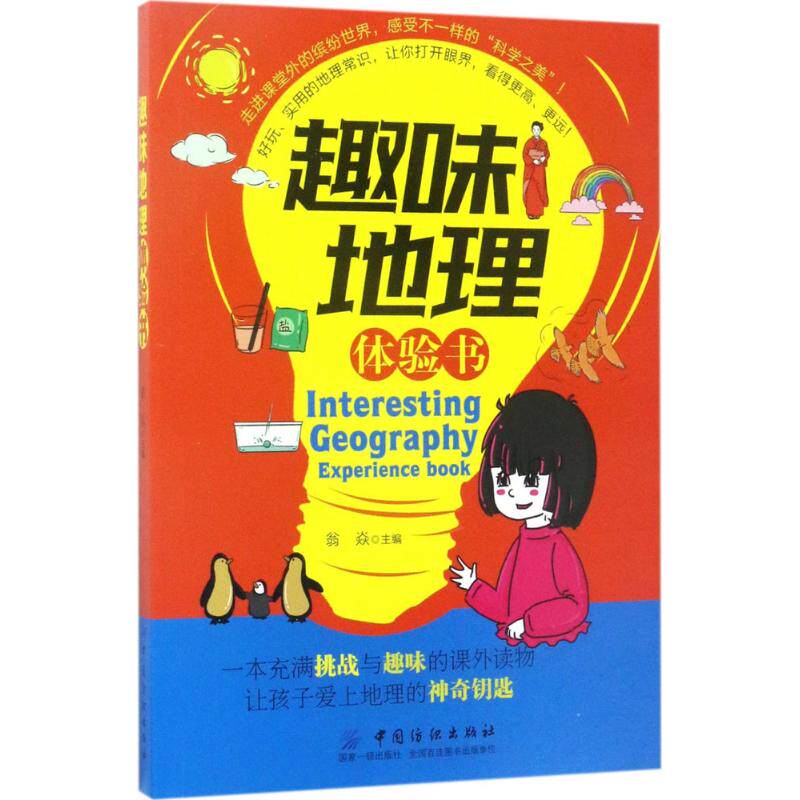 正版趣味地理体验书