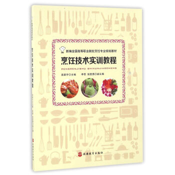 正版烹饪技术实训教程