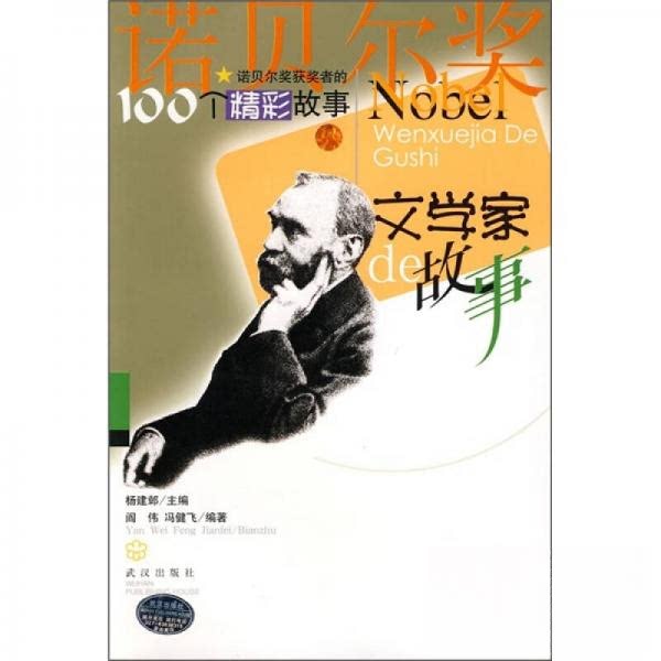 正版落选者的故事/诺贝尔奖获奖者的100个精彩故事