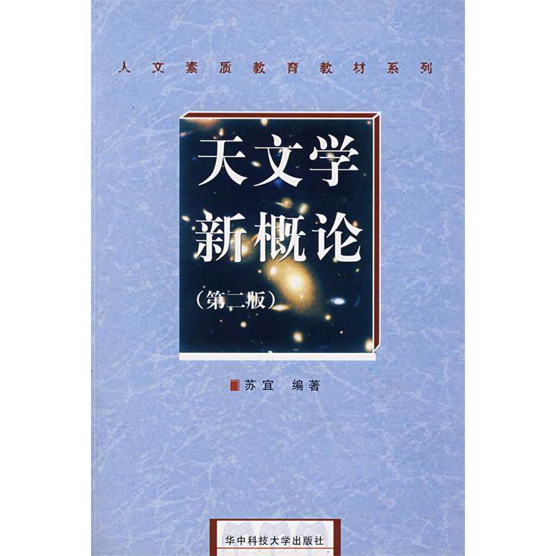 正版天文学新概论(第二版)(人文素质教育教材系列)