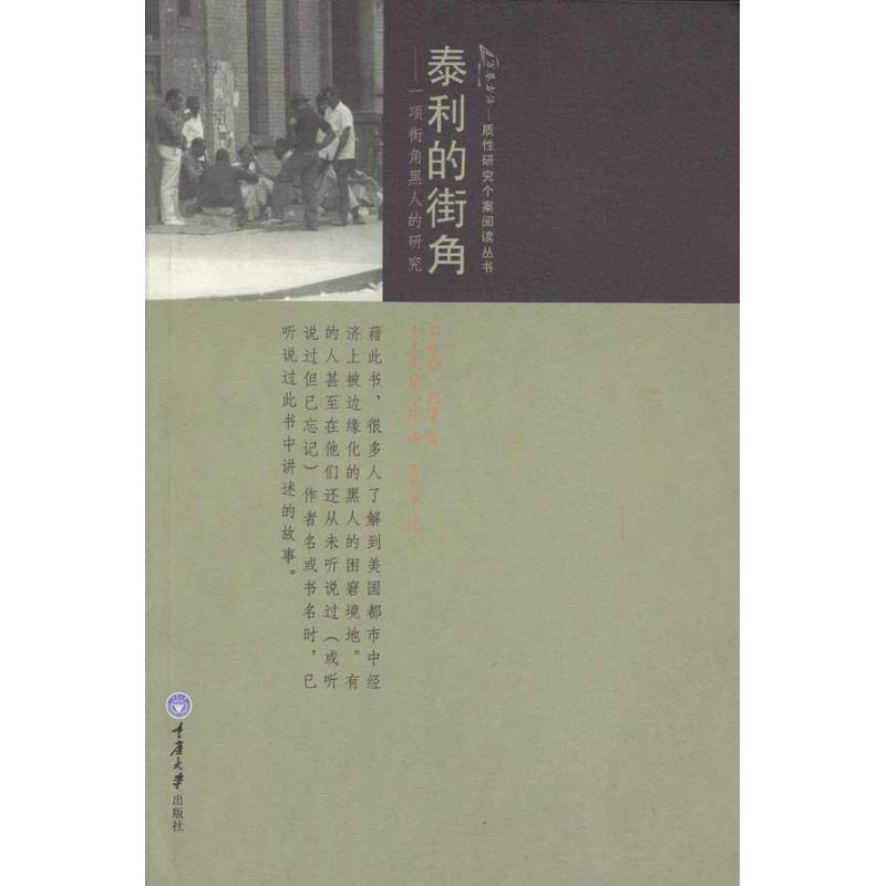 正版泰利的街角:一项街角黑人的研究/万卷方法—质研究个案阅读丛书