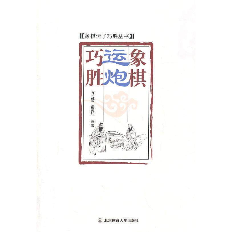 正版象棋运炮巧胜