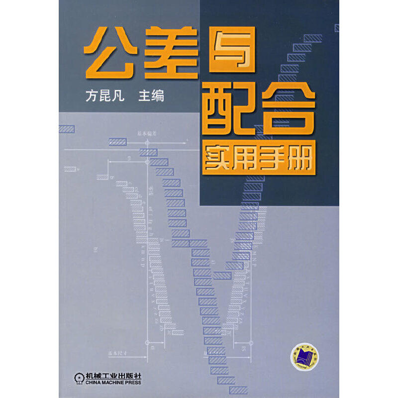 正版公差与配合实用手册