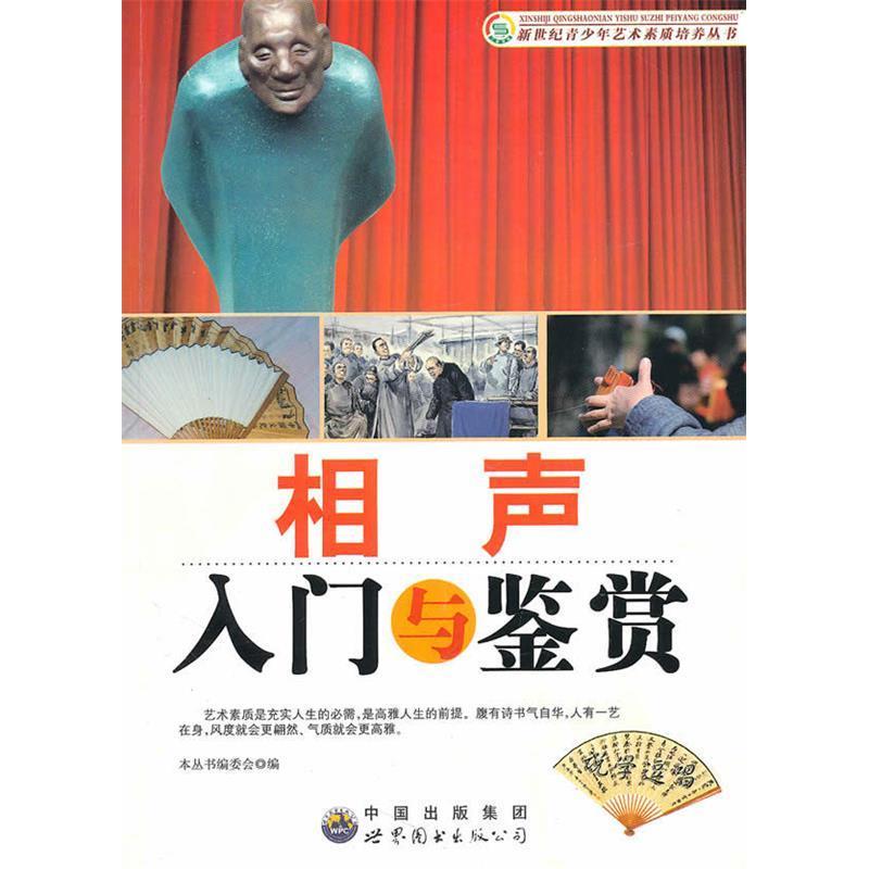 正版相声入门与鉴赏/新世纪青少年艺术素质培养丛书(新世纪青少年艺术素质培养丛书)