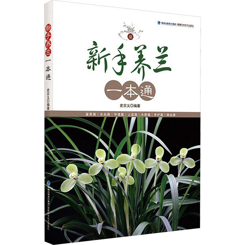 正版新手养兰一本通
