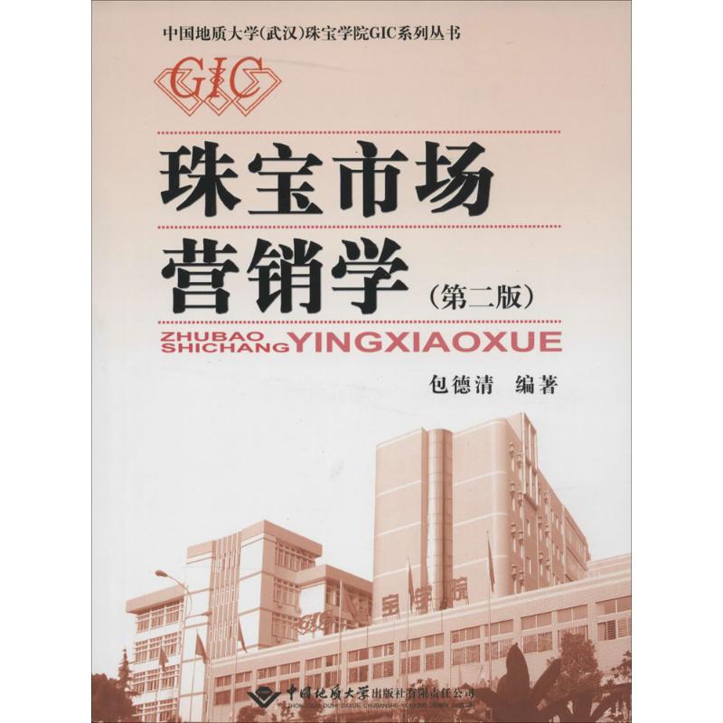 正版珠宝市场营销学(第2版)