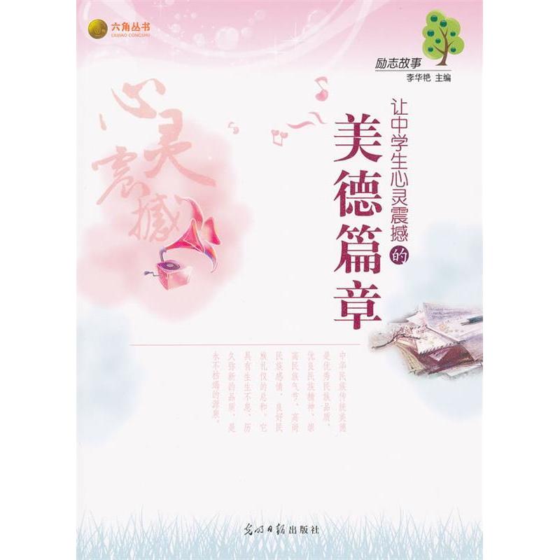 正版励志故事-让中学生心灵震撼的美德篇章
