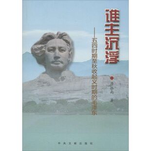 正版谁主沉浮:五四时期至秋收起义时期的