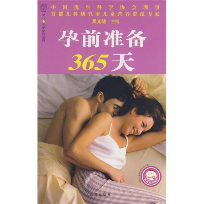 正版汉竹·我爱宝贝系列孕前准备365天