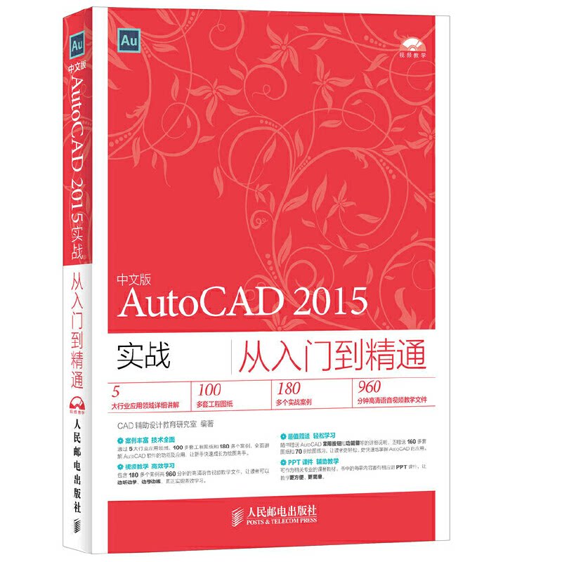 正版中文版AutoCAD 2015实战从入门到精通