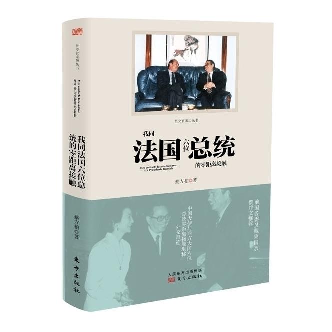 正版我同法国六位总统的零距离接触了解外交官亲历的历史，看珍贵史料和细节首度公开。&nbsp