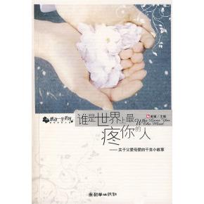 正版谁是疼你的人:关于父爱母爱的千言小故事