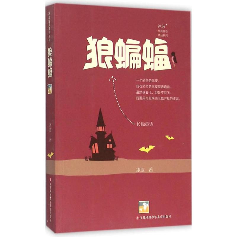 正版冰波经典童话精品系列?狼蝙蝠