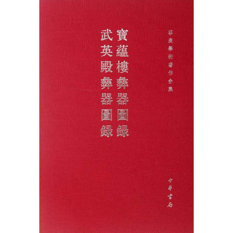 正版宝蕴楼彝器图录  武英殿彝器图录