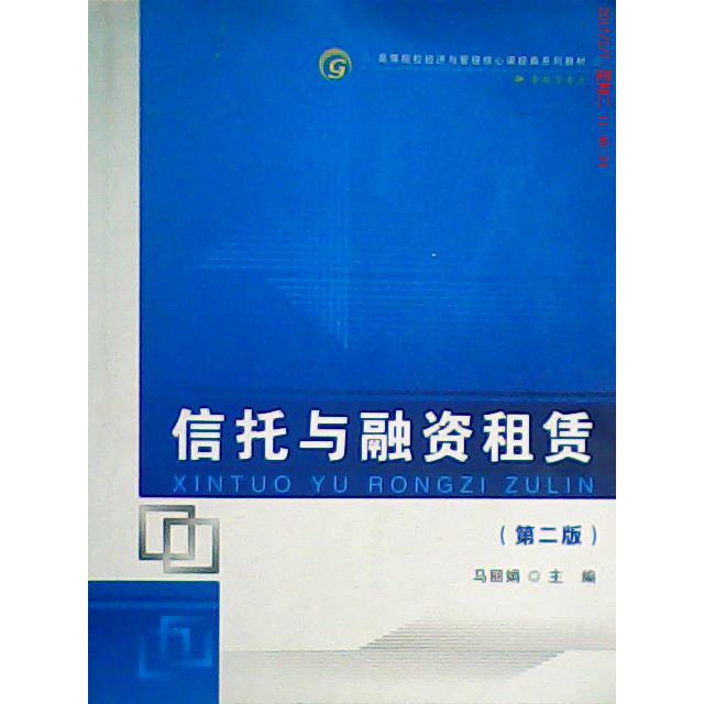 正版信托与融资租赁(第2版)