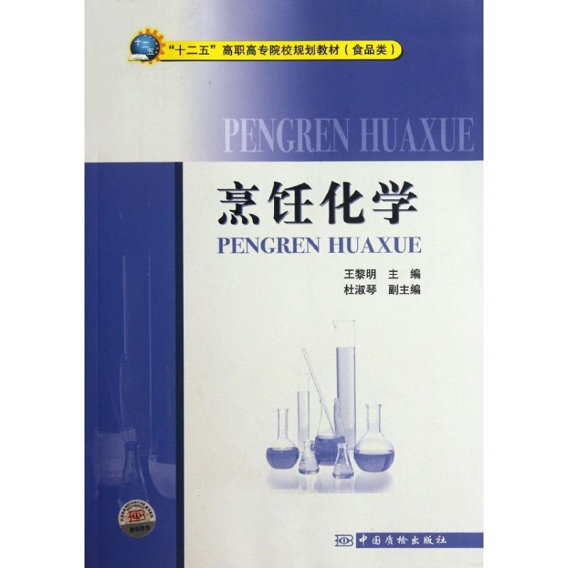 正版烹饪化学(食品类十二五高职高专院校规划教材)