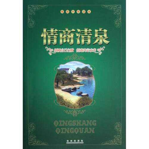 正版情商清泉(情商升华读本)