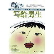 正版万千教育青春期写给男生