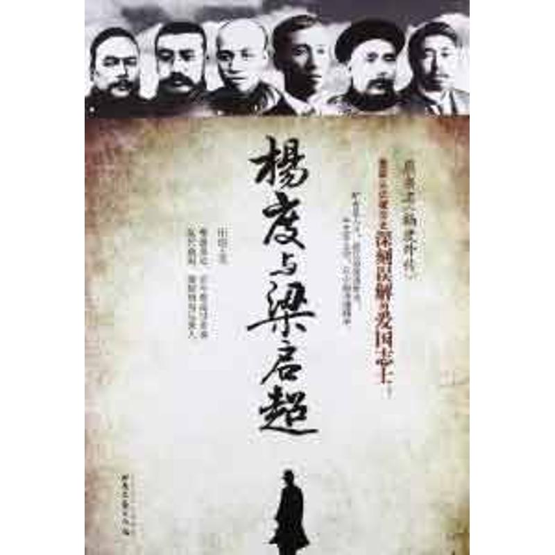 正版杨度与梁启超