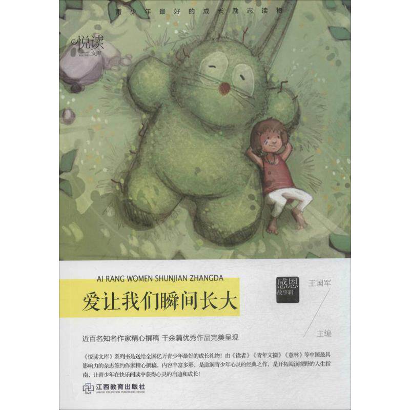 正版爱让我们瞬间长大/悦读文库