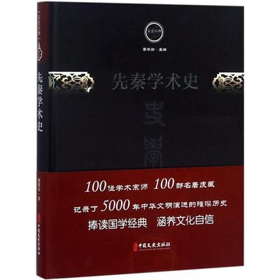 先秦学术史正版