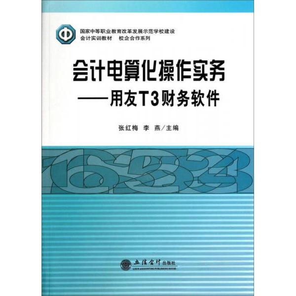正版U会计电算化操作实务-用友T3财务软件/张红梅 李燕