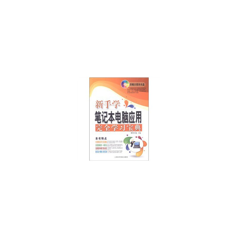 正版电脑新课堂系列:新手学笔记本电脑应用宝典(附光盘1张)