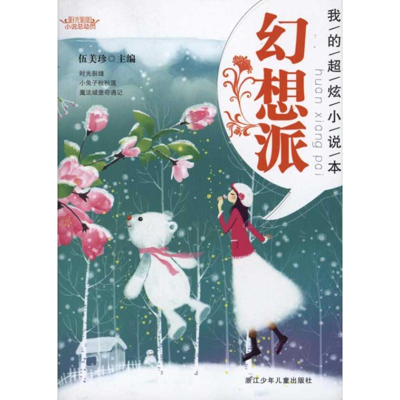 正版我的超炫小说本 幻想派