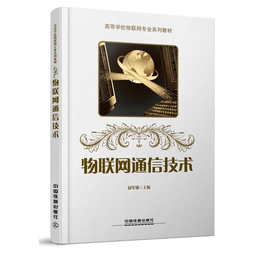 正版物联网通信技术