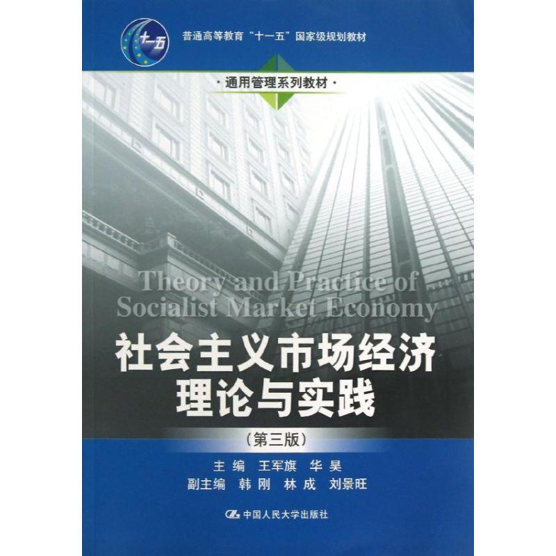 正版社会主义市场经济理论与实践