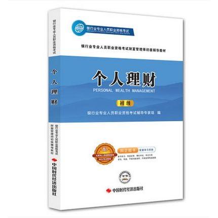 正版个人理财 版(银行业专业人员初级职业资格辅导教材)