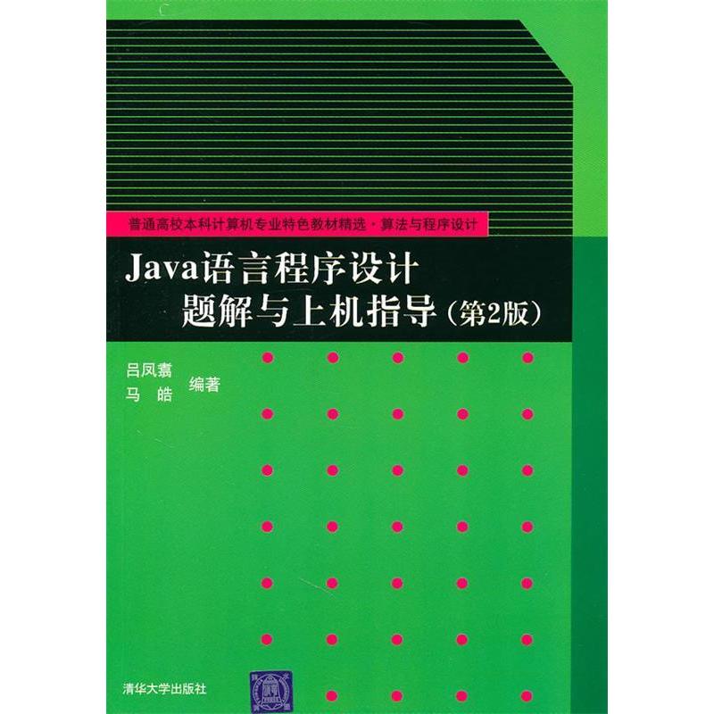 正版Java语言程序设计题解与上机指导