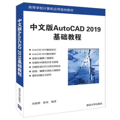 正版中文版AUTOCAD 2019基础教程/宋晓明