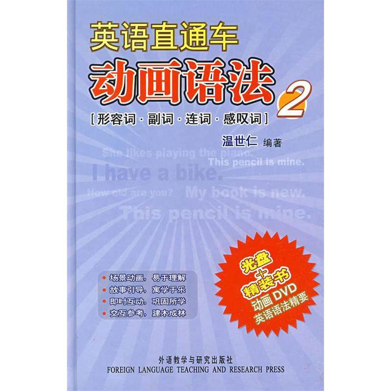 正版英语直通车:动画语法2(形容词.副词.连词.感叹词)(附光盘)