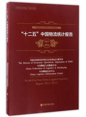 十二五中国物流统计报告(201015中国物流与采购联合会系列报告)正版