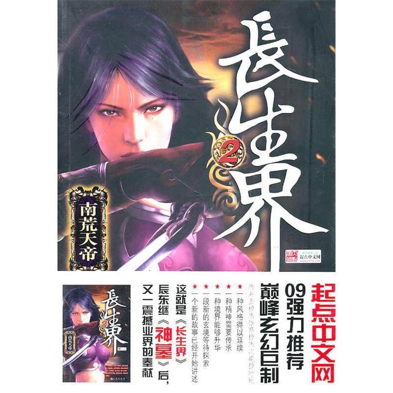 正版长生界(2)