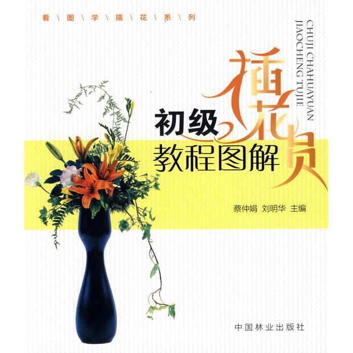 正版初级插花员教程图解