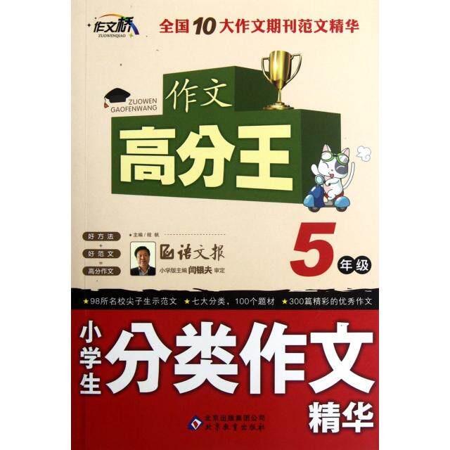 正版小学生分类作文精华(5年级)/作文高分王