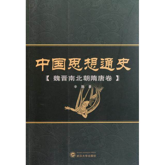 正版中国思想通史(魏晋南北朝隋唐卷)
