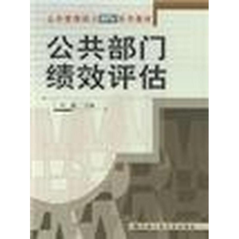 正版欧洲公共部门绩效评估(教育、医疗、法律及公共管理的国际比较)