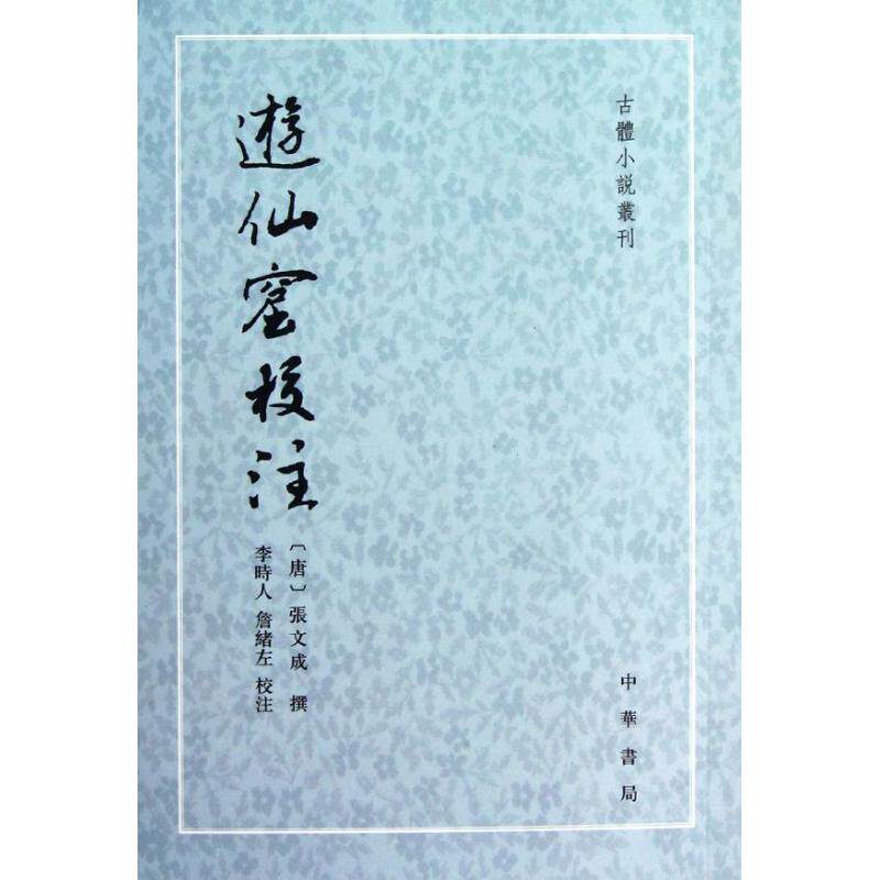 正版游仙窟校注
