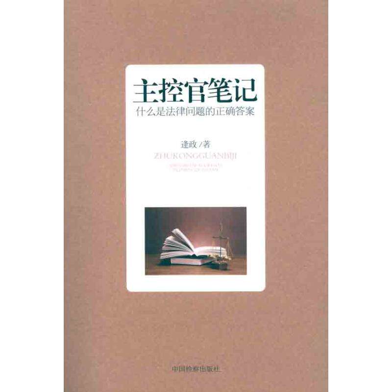 正版主控官笔记:什么是法律问题的正确