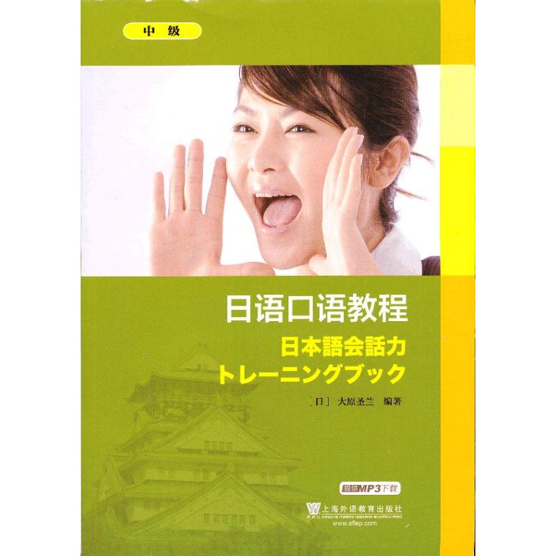 正版日语口语教程