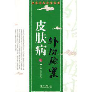 正版皮肤病外治验案