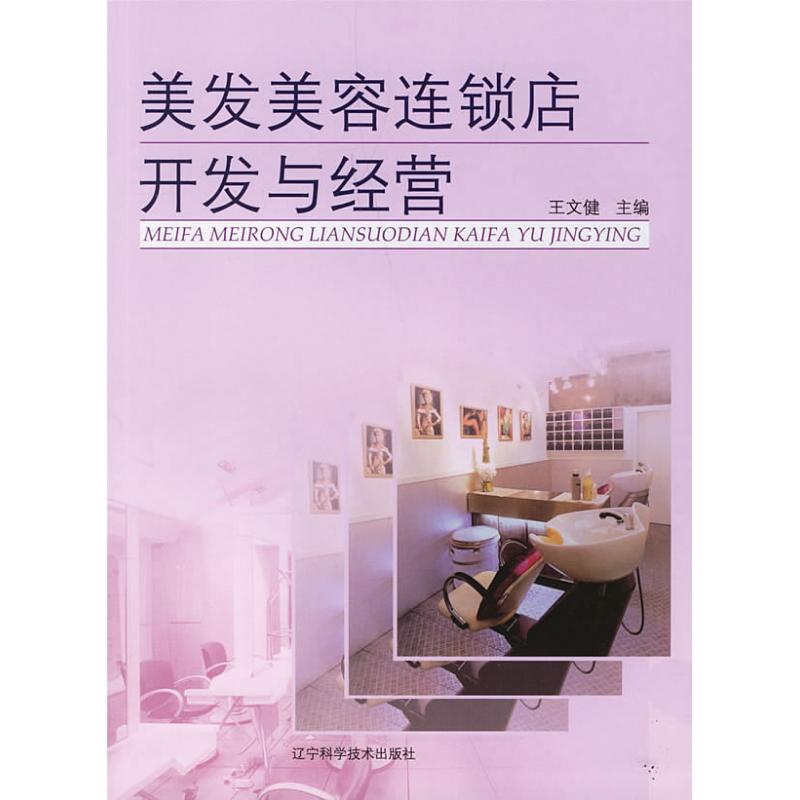 正版美发美容连锁店开发与经营